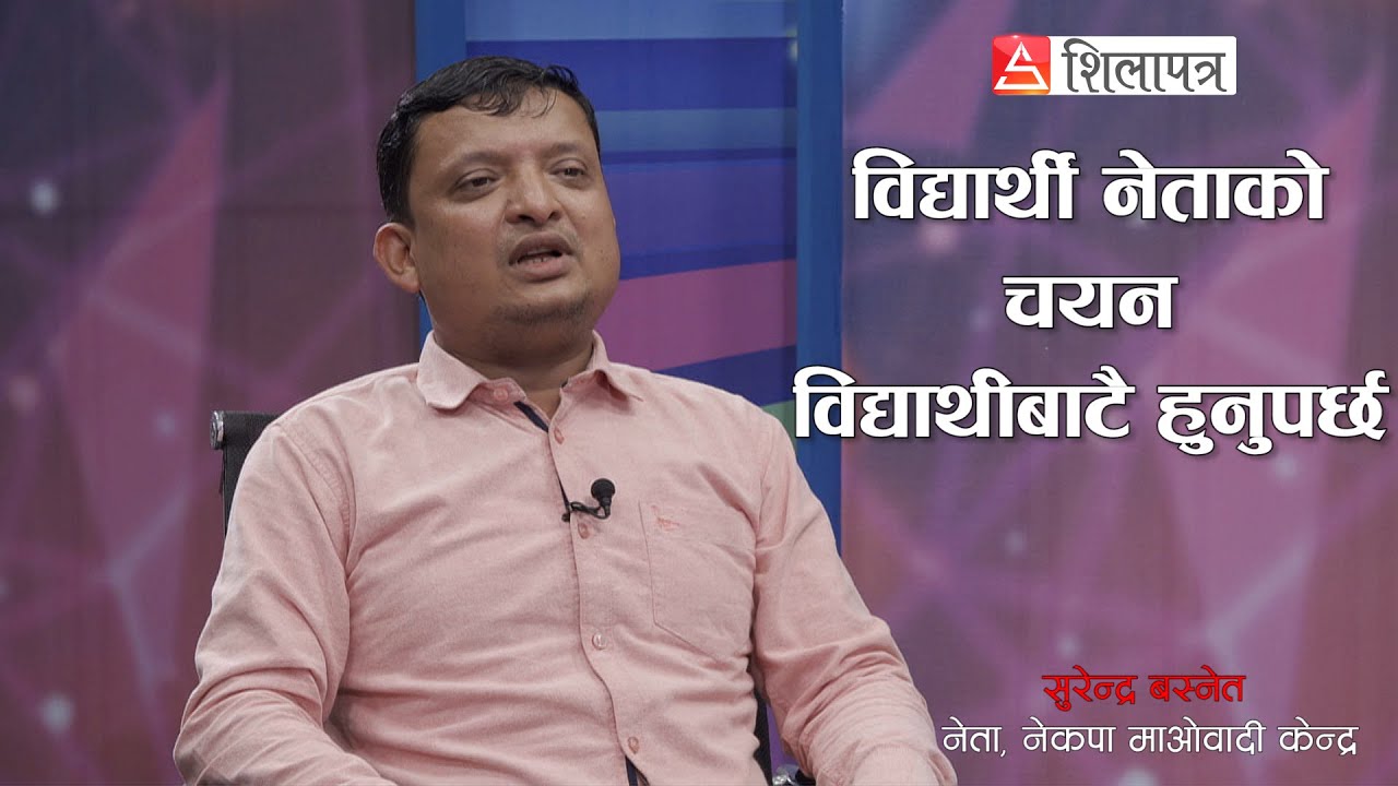 विद्यार्थी नेताकाे चयन विद्यार्थीबाटै हुनुपर्छ || Surendra Basnet || Shilapatra ||